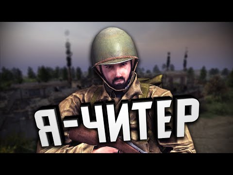 Видео: Я — ЧИТЕР ★ В тылу врага: Штурм 2 ★ #295