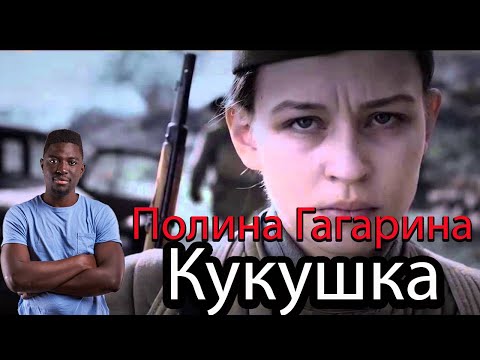 Видео: эмоциональная реакция иностранцев Полина Гагарина   Кукушка OST Битва за Севастополь | Emma Billions