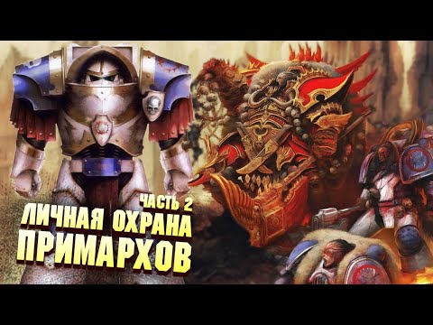 Видео: Личная Охрана Примархов Часть 2