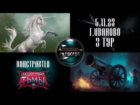 Видео: ЕДИНОРОГИ И ТЬМА ☠ Констрактед. Иваново. 5.11.23. 3 тур