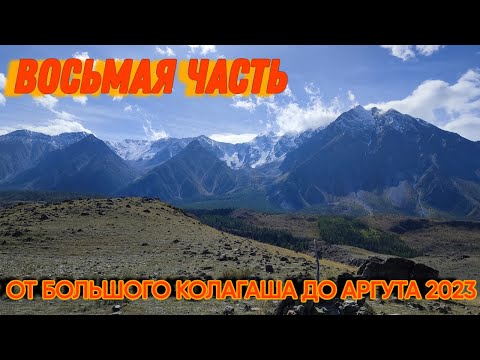 Видео: Восьмая часть. Заключительная. От Большого Колагаша до Аргута 2023.