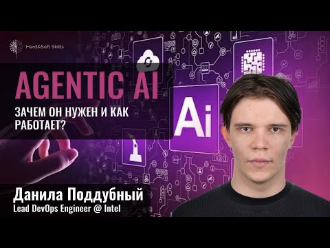 Видео: Agentic AI: зачем он нужен и как работает? Разбор архитектуры и live demo создания агентной системы