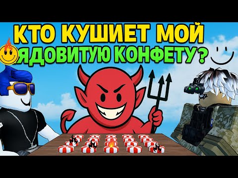 Видео: Смертельная сладость! Кто съест ядовитую конфету?