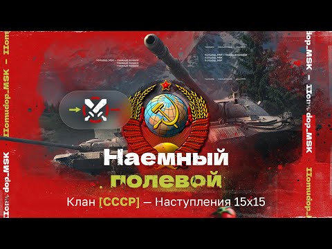 Видео: Помидор - наемный полевой CCCP — 1071 ЭЛО НА Х | Наступления 15х15