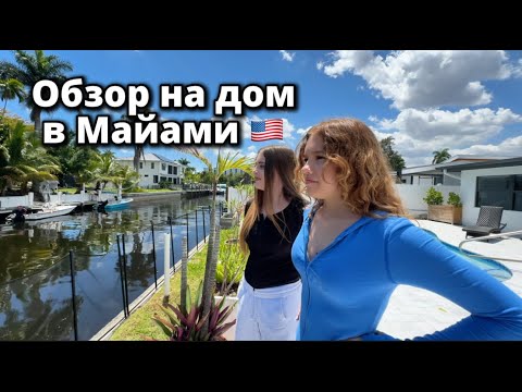 Видео: Обзор дома в Майами