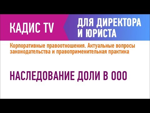 Видео: Наследование доли в ООО
