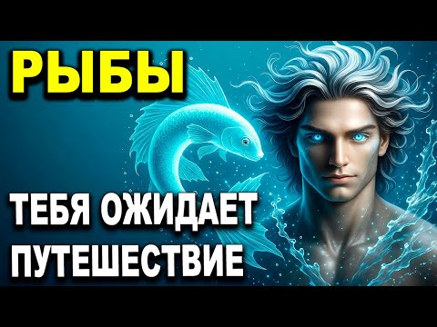 Видео: РЫБЫ ♓ ОЧЕНЬ СКОРО УЕДЕШЬ 🚀 ТО ЧТО ПОКАЗАЛИ КАРТЫ ДЛЯ ТВОЕЙ СУДЬБЫ НЕВЫРАЗИМО 😨 РЫБЫ ГОРОСКОП, ТАРО