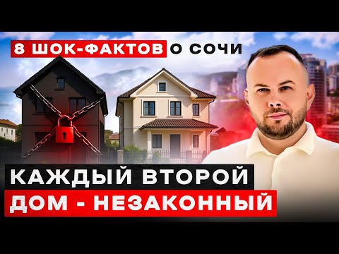 Видео: 8 ШОК-ФАКТОВ о Сочи спустя 3 года жизни 