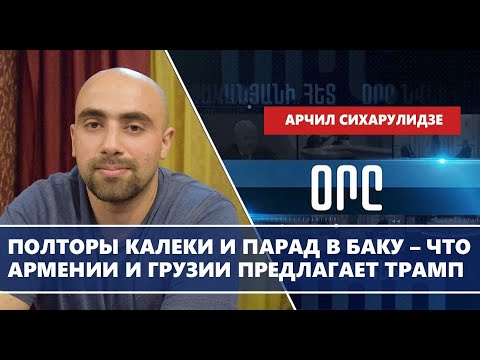 Видео: Полторы калеки и парад в Баку – что Армении и Грузии предлагает Трамп