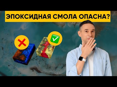 Видео: ЭПОКСИДНАЯ СМОЛА: ОПАСНА ЛИ?