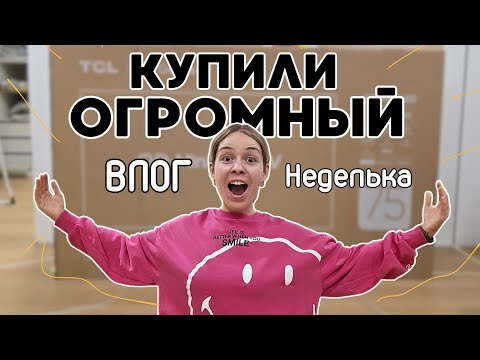Видео: Купили телевизор. Обзор парфюма. Повесила шторы. Домашние дела влог