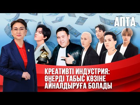 Видео: Апта. Креативті индустрия: Өнерді табыс көзіне айналдыруға болады