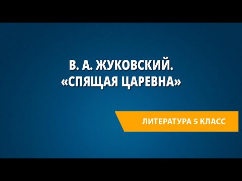 Видео: В. А. Жуковский. «Спящая царевна»
