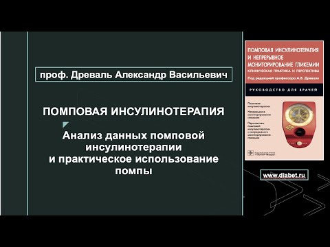 Видео: Лекция №7. Анализ данных помповой инсулинотерапии и практическое использование помпы