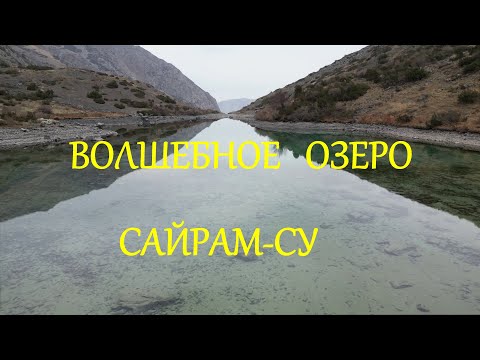 Видео: ПУТЕШЕСТВИЕ К НИЖНЕМУ ОЗЕРУ САЙРАМ-СУ! ПОГРУЖЕНИЕ ЗА ДРОНОМ! Шымкент! Казахстан! Природа 4КПОДПИШИСЬ
