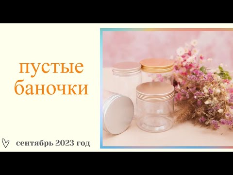 Видео: ПУСТЫЕ БАНОЧКИ ЗА СЕНТЯБРЬ 2023 год