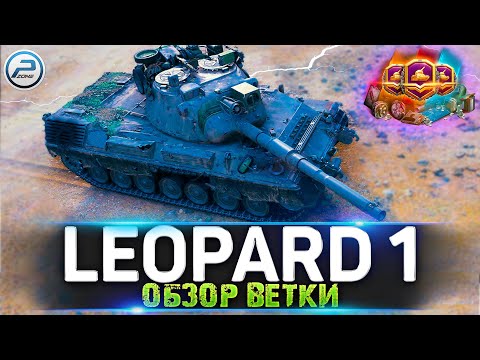 Видео: ВЕТКА LEOPARD 1 WOT ✮ БОЕВОЙ ПРОПУСК WORLD OF TANKS