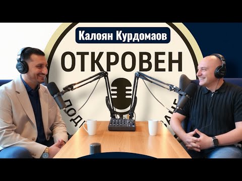 Видео: Откровен с Калоян Курдоманов - Подкаст Предаване на Андреан Атанасов