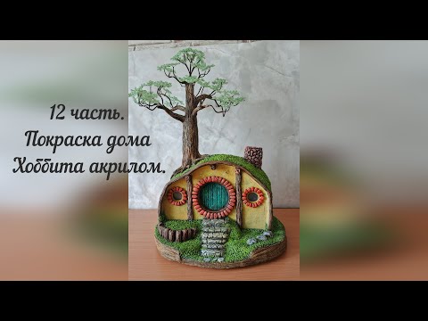 Видео: 12 ЧАСТЬ: ПОКРАСКА Дома Хоббита АКРИЛОМ | Волшебное преображение миниатюры! | DIY