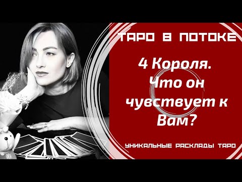 Видео: 4 Короля. Что он чувствует к Вам?