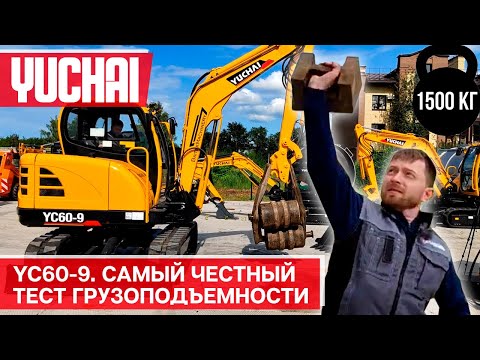 Видео: Движение с 1500 кг? Мини экскаватор Yuchai YC60-9, реальный тест грузоподъемности