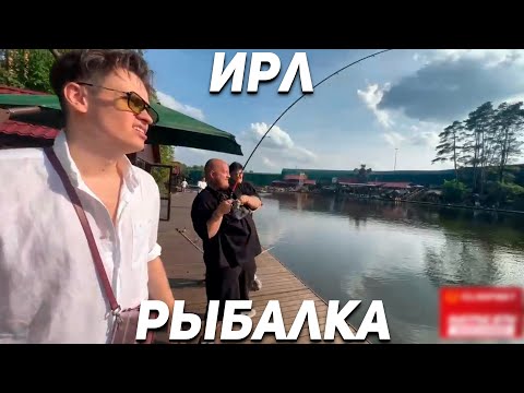 Видео: РЫБАЛКА С БУСТЕРОМ ГОЛОВАЧОМ СУПЕР СТАСОМ И ШАДОУКЕКОМ! ИРЛ РЫБАЛКА! ЧАСТЬ 2