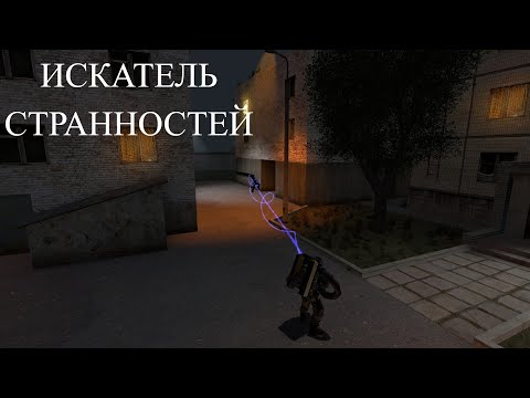 Видео: Искатель странностей на gm_russia