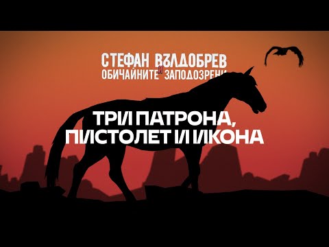 Видео: Стефан Вълдобрев и Обичайните заподозрени – Три патрона, пистолет и икона (Lyric video)