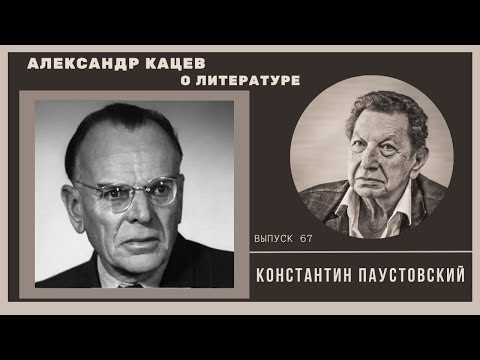 Видео: Александр Кацев о КОНСТАНТИНЕ ПАУСТОВСКОМ