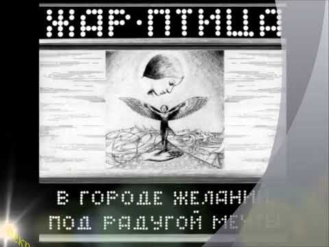 Видео: Жар-птица -  В Городе Желаний, под Радугой Мечты.
