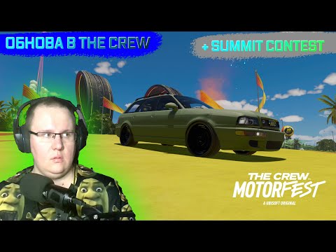 Видео: THE CREW MOTORFEST -  ПОКАЗЫВАЮ ОБНОВУ В ИГРЕ THE CREW MOTORFEST И ПРОХОЖУ SUMMIT