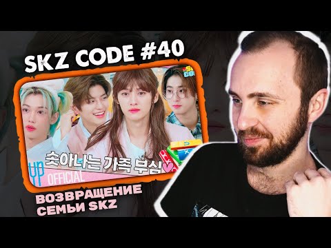 Видео: SKZ CODE #40 - Возвращение семьи SKZ // реакция на stray kids