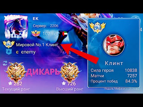 Видео: ТОП 1 МИРА КЛИНТ ПОКАЗЫВАЕТ ФАНТАСТИЧЕСКУЮ ИГРУ / MOBILE LEGENDS