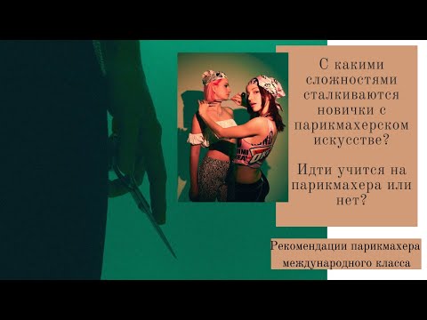 Видео: Стоит ли идти учится на парикмахера? Все "подводные камни" которые вас ждут