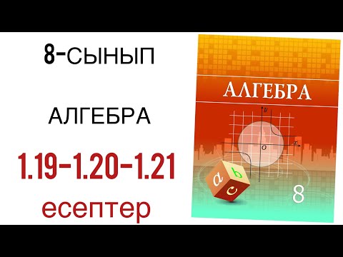 Видео: 8 сынып алгебра 1.19,1.20,1.21 есептер