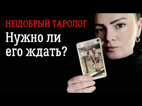 Видео: Нужно ли его ждать? | Гадание про любовь