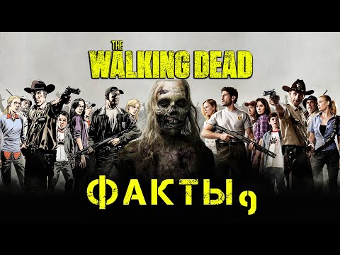 Видео: ХОДЯЧИЕ МЕРТВЕЦЫ - 50 ФАКТОВ #9