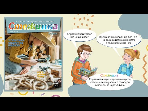 Видео: Аудіожурнал Стежинка 2020.4