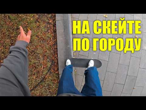 Видео: Выбрался в город искать споты