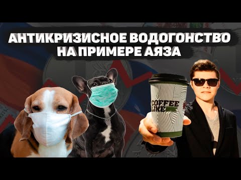 Видео: Пустые курсы во время кризиса - на примере Аяза