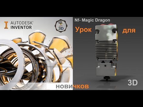 Видео: Уроки Autodesk Inventor для начинающих, моделирование Хотэнда Mellow Nf-Magic Dragon 3Д Принтера