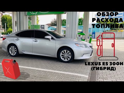 Видео: Обзор по расходу топлива на Lexus ES 300h (гибрид)