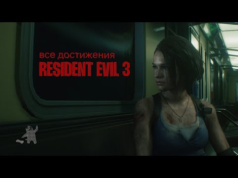 Видео: ПОЛУЧИЛ ВСЕ ДОСТИЖЕНИЯ В RESIDENT EVIL 3 В 2025 ГОДУ
