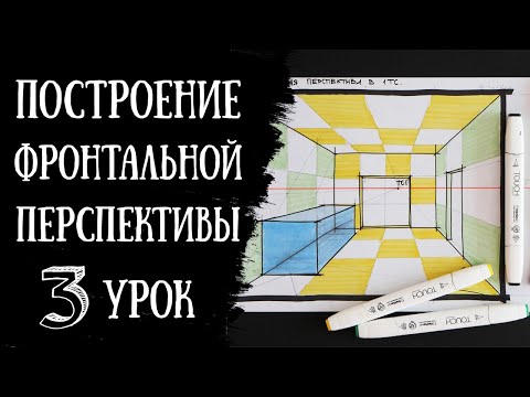 Видео: Построение ФРОНТАЛЬНОЙ ПЕРСПЕКТИВЫ. Интерьерный скетчинг.