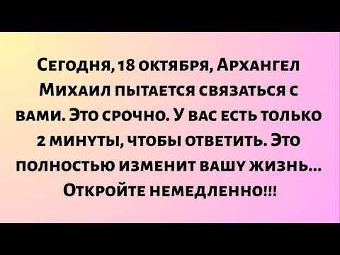 Видео: Сегодня, 18 октября, Архангел Михаил пытается связаться с вами. Это срочно... У вас!!!