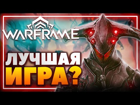 Видео: Warframe - Бесконечная космическая одиссея