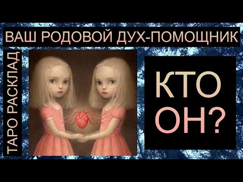 Видео: ВАШ РОДОВОЙ ДУХ-ПОМОЩНИК: КТО ОН?   #таро #таросегодня #таропрогноз