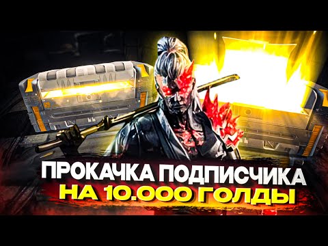 Видео: ЗАДОНАТИЛ ПОДПИСЧИКУ 10 000 ГОЛДЫ И ВЫБИЛ...