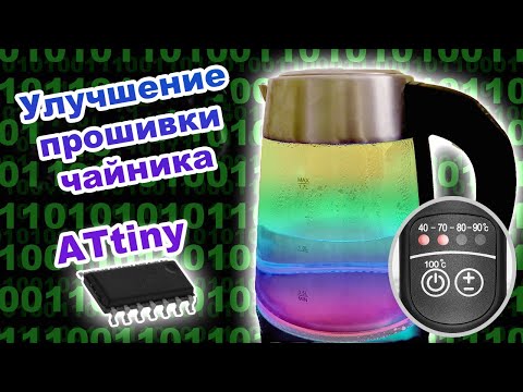 Видео: Определение уровня воды в чайнике без датчика уровня и весов для более точной конечной температуры