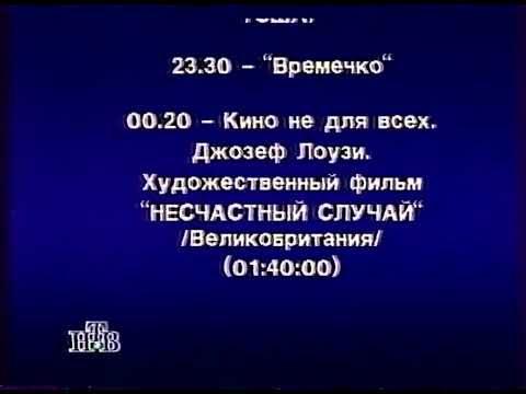 Видео: Анонсы, программа передач, конец эфира (НТВ, 10.08.1996)